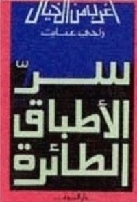 تحميل كتاب سر الأطباق الطائرة PDF راجي عنايت مجانا