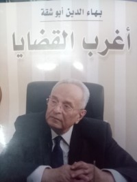 تحميل كتاب أغرب القضايا PDF بهاء الدين أبوشقة مجانا
