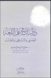تحميل كتاب دراسات في اللغة PDF إبراهيم السامرائي مجانا