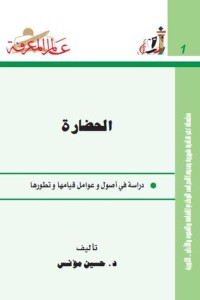 تحميل كتاب الحضارة PDF حسين مؤنس مجانا