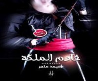 تحميل كتاب خادم الملكة PDF أميمة ماهر مجانا