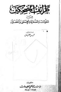 تحميل كتاب طرائف المضحكين من الملوك والشعراء والحمقى والمغفلين PDF محسن عقيل مجانا