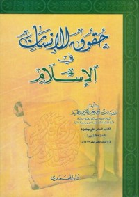 تحميل كتاب حقوق الإنسان في الإسلام PDF راوية الظهار مجانا