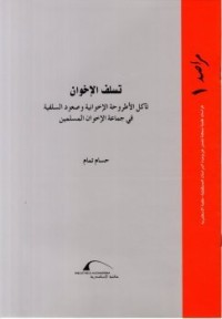 تحميل كتاب تسلف الإخوان PDF حسام تمام مجانا
