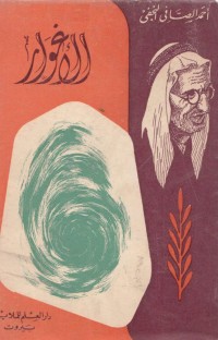 تحميل كتاب الأغوار PDF أحمد الصافي النجفي مجانا