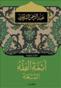 تحميل كتاب أئمة الفقه التسعة PDF عبد الرحمن الشرقاوي مجانا