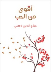 تحميل كتاب أقوى من الحب PDF صلاح الدين ذهني مجانا