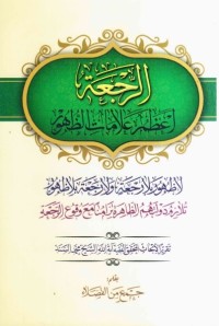 تحميل كتاب الرجعة أعظم علامات الظهور PDF محمد السند البحراني مجانا