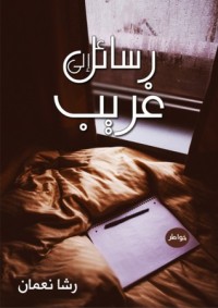 تحميل كتاب رسائل إلى غريب PDF رشا محمد نعمان مجانا