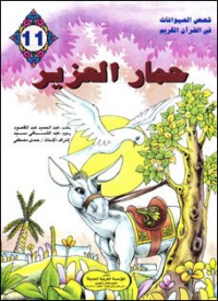 تحميل كتاب حمار العزير PDF عبد الحميد عبد المقصود مجانا