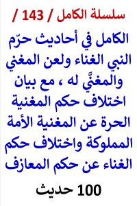 تحميل كتاب الكامل في احاديث حرم النبي الغناء ولعن المغني والمغني له PDF عامر الحسيني مجانا
