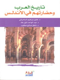 تحميل كتاب تاريخ العرب وحضارتهم في الأندلس PDF مجموعة مؤلفين مجانا