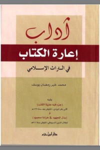 تحميل كتاب آداب إعارة الفي التراث الإسلامي PDF محمد خير رمضان يوسف مجانا