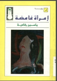 تحميل كتاب إمرأة غامضة PDF ياسين رفاعية مجانا