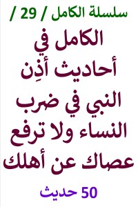 تحميل كتاب الكامل في احاديث أذِن النبي في ضرب النساء ولا ترفع عصاك عن أهلك PDF عامر الحسيني مجانا