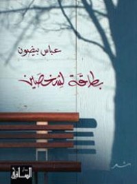 تحميل كتاب بطاقة لشخصين PDF عباس بيضون مجانا