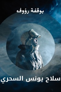 تحميل كتاب سلاح يونس السحري PDF رؤوف بوقفة مجانا