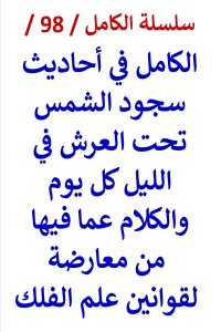 تحميل كتاب الكامل في احاديث سجود الشمس تحت العرش في الليل كل يوم PDF عامر الحسيني مجانا
