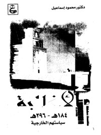 تحميل كتاب الأغالبة سياستهم الخارجية PDF محمود إسماعيل مجانا