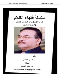 تحميل كتاب الدولة الإسلامية والخراب العاجل PDF سيد محمود القمني مجانا