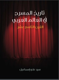 تحميل كتاب تاريخ المسرح في العالم العربي القرن التاسع عشر PDF سيد علي إسماعيل مجانا