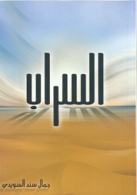 تحميل كتاب السراب PDF جمال سند السويدي مجانا