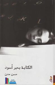 تحميل كتاب الكتابة بحبر أسود PDF حسن مدن مجانا
