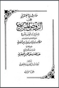 تحميل كتاب حاشية العنقري على الروض المربع شرح زاد المستقنع PDF عبد الله بن عبد العزيز العنقري مجانا
