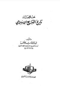 تحميل كتاب خلاصة تاريخ التشريع الإسلامي PDF عبد الوهاب خلاف مجانا