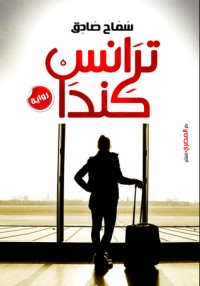 تحميل كتاب ترانس كندا PDF سماح صادق مجانا