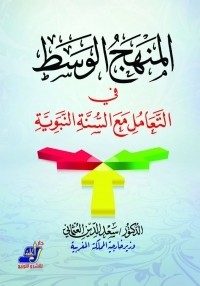 تحميل كتاب المنهج الوسط في التعامل مع السنة النبوية PDF سعد الدين العثماني مجانا