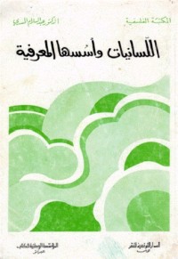 تحميل كتاب اللسانيات وأسسها المعرفية PDF عبد السلام المسدي مجانا