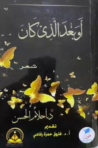 تحميل كتاب أوبعد الذي كان PDF أحلام الحسن مجانا