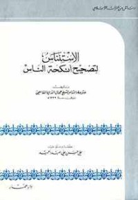 تحميل كتاب الاستئناس لتصحيح أنكحة الناس PDF محمد جمال الدين القاسمي مجانا