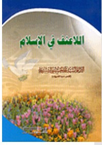 تحميل كتاب اللاعنف في الإسلام PDF محمد الحسيني الشيرازي مجانا