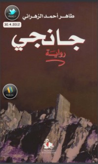 تحميل كتاب جانجي PDF طاهر الزهراني مجانا