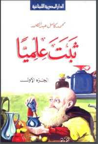 تحميل كتاب ثبت علميا الجزء الأول PDF محمد كامل عبد الصمد مجانا