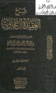 غلاف كتاب شرح العقيدة الطحاوية 2