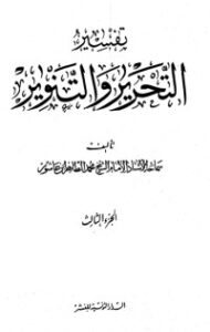 تحميل كتاب تفسير التحرير والتنوير 3 PDF محمد الطاهر بن عاشور مجانا