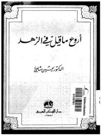 تحميل كتاب أروع ما قيل في الزهد PDF يحيى شامي مجانا
