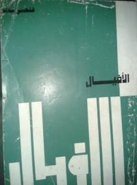 تحميل كتاب الأفيال PDF فتحي غانم مجانا