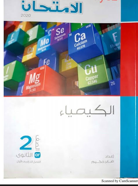 تحميل كتاب كيمياء للصف الثانى الثانوى 2020 ترم اول مجانا