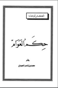 غلاف كتاب حكم العوام