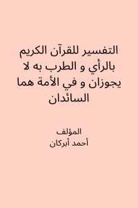 تحميل كتاب التفسير للقرآن الكريم بالرأي و الطرب به لا يجوزان و في الأمة هما السائدان PDF أحمد أبركان مجانا