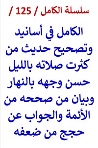 تحميل كتاب الكامل في اسانيد وتصحيح حديث من كثرت صلاته بالليل حسن وجهه بالنهار PDF عامر الحسيني مجانا