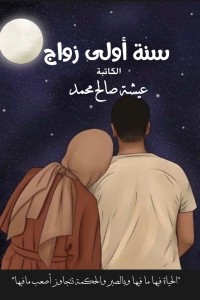 تحميل كتاب سنة أولى زواج PDF عيشة صالح محمد مجانا