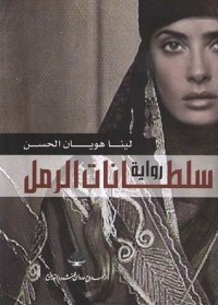 تحميل كتاب سلطانات الرمل PDF لينا هَوْيان الحسن مجانا