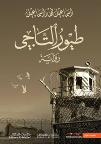 تحميل كتاب طيور التاجي PDF إسماعيل فهد إسماعيل مجانا