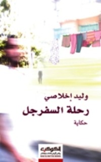 تحميل كتاب رحلة السفرجل PDF وليد إخلاصي مجانا