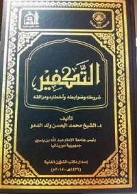 تحميل كتاب التكفير ..شروطه وضوابطه وأخطاره ومزالقه PDF محمد الحسن ولد الددو الشنقيطي مجانا